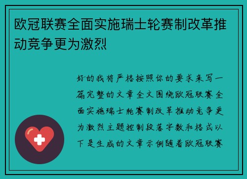 欧冠联赛全面实施瑞士轮赛制改革推动竞争更为激烈 欧冠联赛全面实施瑞士轮赛制改革推动竞争更为激烈