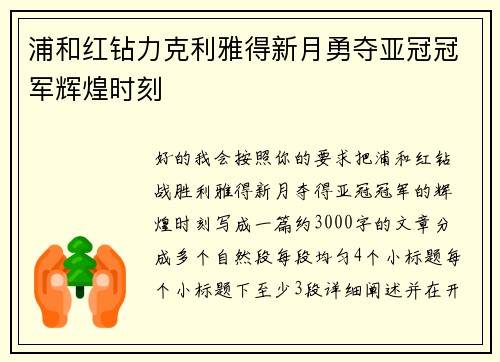 浦和红钻力克利雅得新月勇夺亚冠冠军辉煌时刻