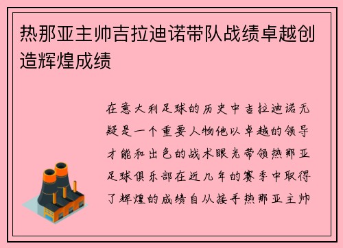 热那亚主帅吉拉迪诺带队战绩卓越创造辉煌成绩