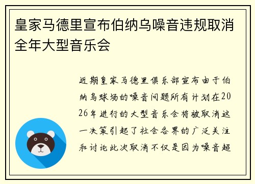 皇家马德里宣布伯纳乌噪音违规取消全年大型音乐会