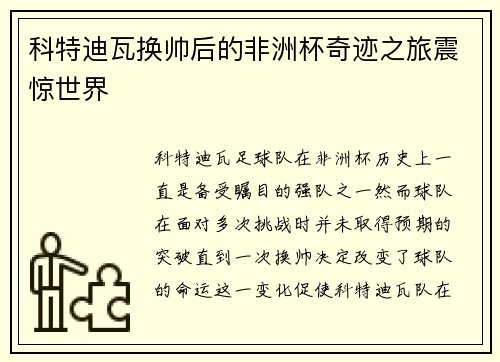 科特迪瓦换帅后的非洲杯奇迹之旅震惊世界