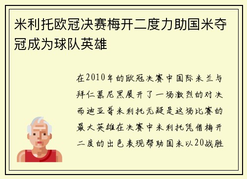 米利托欧冠决赛梅开二度力助国米夺冠成为球队英雄