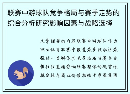 联赛中游球队竞争格局与赛季走势的综合分析研究影响因素与战略选择 联赛中游球队竞争格局与赛季走势的综合分析研究影响因素与战略选择