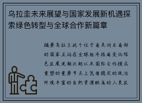 乌拉圭未来展望与国家发展新机遇探索绿色转型与全球合作新篇章