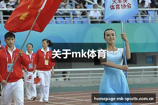 关于mk体育